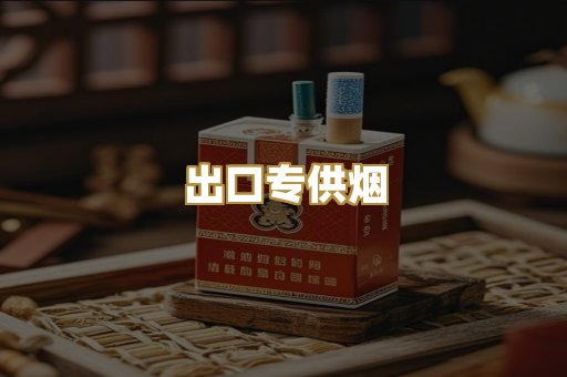 出口专供烟
